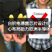 台积电慕尼黑新设设计中心，欧洲半导体布局如何升级？