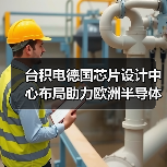 台积电德国芯片设计中心布局助力欧洲半导体产业升级（图4）