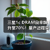 三星1c DRAM良率突破70%：设计变更是关键？