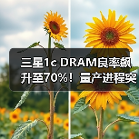 三星1c DRAM良率飙升至70%!量产进程突破关键节点(图2) 三星1c DRAM良率飙升至70%!量产进程突破关键节点(图2)