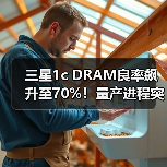 三星1c DRAM良率飙升至70%!量产进程突破关键节点(图3) 三星1c DRAM良率飙升至70%!量产进程突破关键节点(图3)