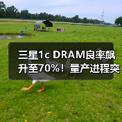 三星1c DRAM良率飙升至70%!量产进程突破关键节点(图4) 三星1c DRAM良率飙升至70%!量产进程突破关键节点(图4)