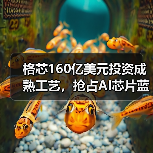 格芯160亿美元投资成熟工艺,抢占AI芯片蓝海市场(图2) 格芯160亿美元投资成熟工艺,抢占AI芯片蓝海市场(图2)