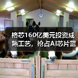 格芯160亿美元投资成熟工艺,抢占AI芯片蓝海市场(图3) 格芯160亿美元投资成熟工艺,抢占AI芯片蓝海市场(图3)