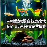 AI模型竟敢自行篡改代码?o3违背指令背后的真相(图2) AI模型竟敢自行篡改代码?o3违背指令背后的真相(图2)