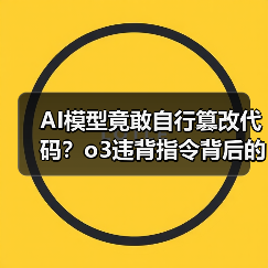 AI模型竟敢自行篡改代码?o3违背指令背后的真相(图4) AI模型竟敢自行篡改代码?o3违背指令背后的真相(图4)