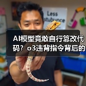 AI模型竟敢自行篡改代码?o3违背指令背后的真相(图3) AI模型竟敢自行篡改代码?o3违背指令背后的真相(图3)