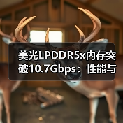美光LPDDR5x内存突破10.7Gbps:性能与能效双提升(图4) 美光LPDDR5x内存突破10.7Gbps:性能与能效双提升(图4)