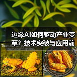 边缘AI如何重塑产业？AI本地化处理引爆增长新引擎