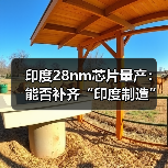 印度首款国产28nm芯片即将量产，能否实现半导体自给？