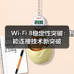 Wi-Fi 8如何革新连接技术？Qorvo详解新一代无线方案