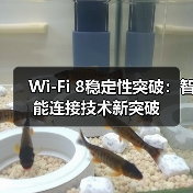 Wi-Fi 8稳定性突破：智能连接技术新突破（图2）