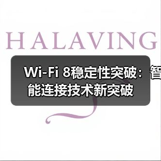 Wi-Fi 8稳定性突破：智能连接技术新突破（图4）