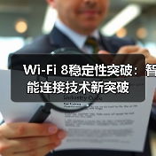 Wi-Fi 8稳定性突破：智能连接技术新突破（图3）