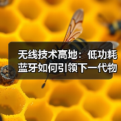 无线技术高地:低功耗蓝牙如何引领下一代物联网?(图4) 无线技术高地:低功耗蓝牙如何引领下一代物联网?(图4)