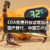 美国断供EDA，国产厂商如何反击？免费试用加速替代