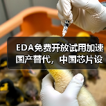 EDA免费开放试用加速国产替代，中国芯片设计迎新机遇（图3）