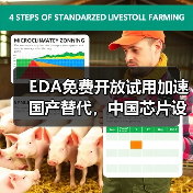 EDA免费开放试用加速国产替代，中国芯片设计迎新机遇（图4）