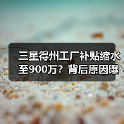 三星得州工厂补贴缩水至900万？背后原因曝光（图2）