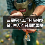 三星半导体投资遇阻？泰勒市大幅削减补贴引关注
