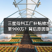 三星得州工厂补贴缩水至900万？背后原因曝光（图4）