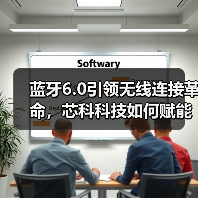 蓝牙6.0技术升级：高精度定位引领物联网发展