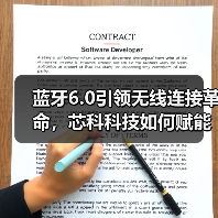 蓝牙6.0引领无线连接革命，芯科科技如何赋能物联网？（图3）