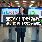 蓝牙6.0引领无线连接革命，芯科科技如何赋能物联网？（图4）