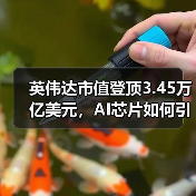 英伟达市值登顶3.45万亿美元,AI芯片如何引领未来?(图4) 英伟达市值登顶3.45万亿美元,AI芯片如何引领未来?(图4)