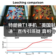 特朗普T1手机“美国制造”宣传引质疑 真相令人意外(图3) 特朗普T1手机“美国制造”宣传引质疑 真相令人意外(图3)
