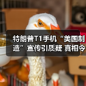 特朗普T1手机“美国制造”宣传引质疑 真相令人意外(图4) 特朗普T1手机“美国制造”宣传引质疑 真相令人意外(图4)