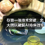 存算一体技术突破，北大团队破解AI排序效率难题（图2）
