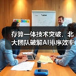 存算一体技术突破，北大团队破解AI排序效率难题