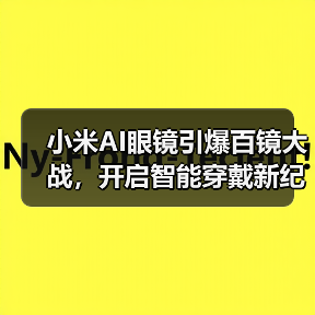 小米AI眼镜引爆百镜大战,开启智能穿戴新纪元(图2) 小米AI眼镜引爆百镜大战,开启智能穿戴新纪元(图2)
