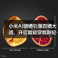 小米AI眼镜引爆百镜大战，开启智能穿戴新纪元