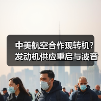 中美航空合作现转机？发动机供应重启与波音交付复苏（图2）