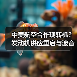 中美航空贸易缓和信号：发动机供应恢复与波音交付重启