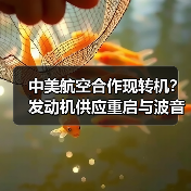 中美航空合作现转机？发动机供应重启与波音交付复苏（图3）