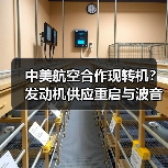 中美航空合作现转机？发动机供应重启与波音交付复苏（图4）