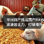 国产BAW滤波器量产突破，润芯感知如何实现性能对标国际？