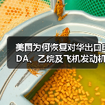 美国取消对华EDA软件、乙烷出口限制 中美经贸合作迈新步