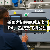 美国为何恢复对华出口EDA、乙烷及飞机发动机？（图2）