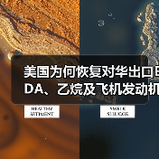 美国为何恢复对华出口EDA、乙烷及飞机发动机？（图4）