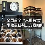 全国首个“人机共驾”事故责任判定方案如何破解行业难题？（图3）
