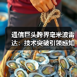 毫米波雷达：从汽车智能到全域感知的感知之眼