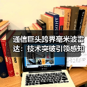通信巨头跨界毫米波雷达：技术突破引领感知革命（图3）