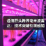 通信巨头跨界毫米波雷达：技术突破引领感知革命（图4）