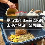 罗马仕充电宝召回陷停工停产风波，公司回应未倒闭（图2）
