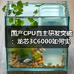 国产CPU自主研发突破：龙芯3C6000如何实现完全国产化供应链？（图4）