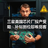 三星美国芯片厂投产受阻：补贴到位却难觅客户？（图2）